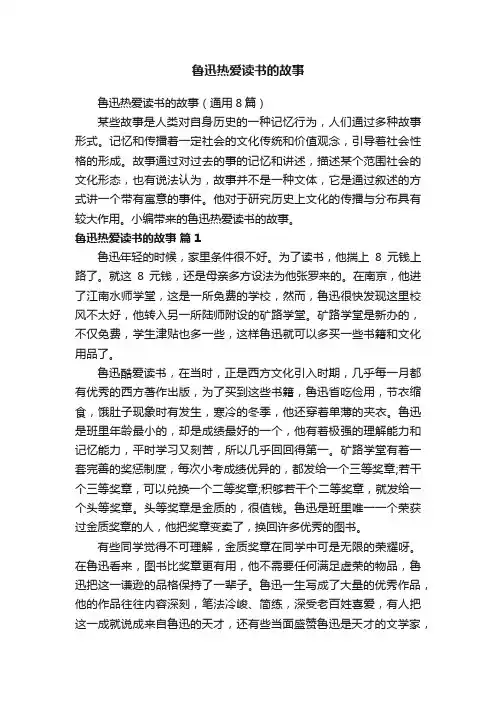 鲁迅热爱读书的故事（通用8篇）