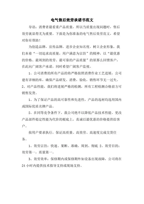 电气售后服务承诺书范文
