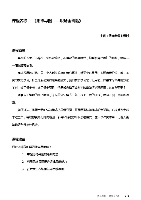 沃盟经纪—傅婵《思维导图——职场金钥匙》