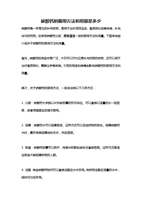 碳酸钙的服用方法和用量是多少