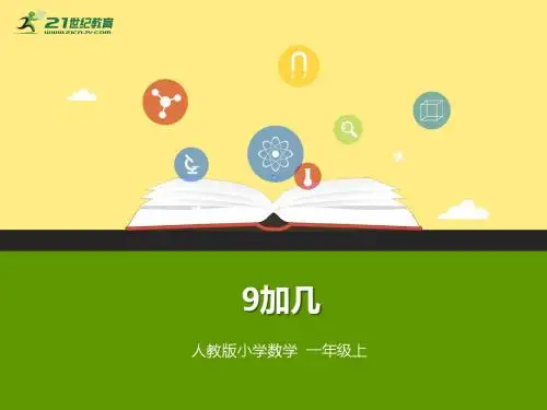 2017_2018学年一年级数学上册9加几1教学课件(新)新人教版