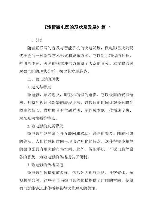 《2024年浅析微电影的现状及发展》范文