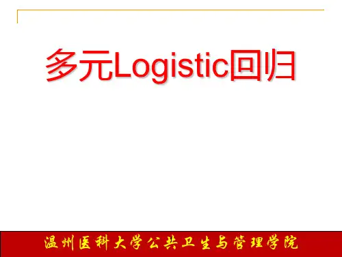 医学统计学课件：第十四讲 多因素分析(二)