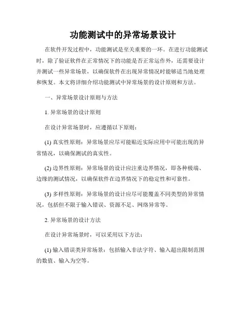 功能测试中的异常场景设计