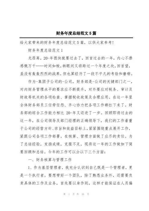 财务年度总结范文5篇