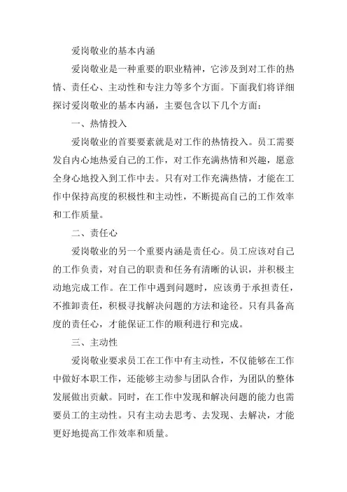 爱岗敬业的基本内涵