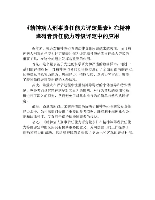 《精神病人刑事责任能力评定量表》在精神障碍者责任能力等级评定中的应用