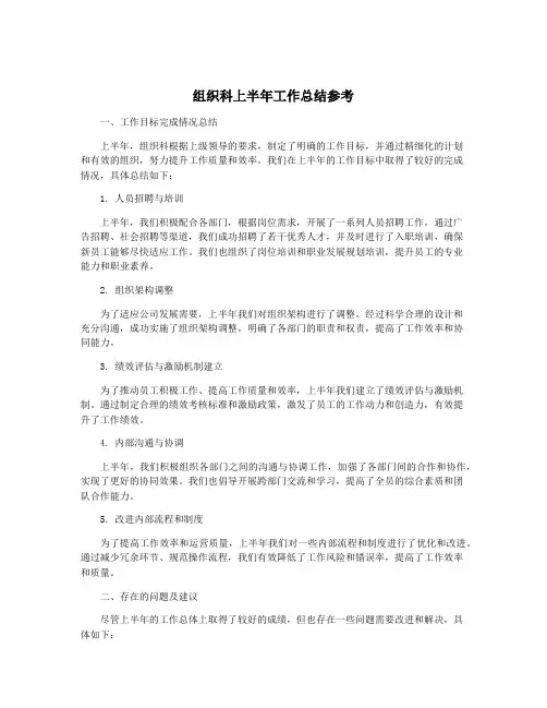 组织科上半年工作总结参考