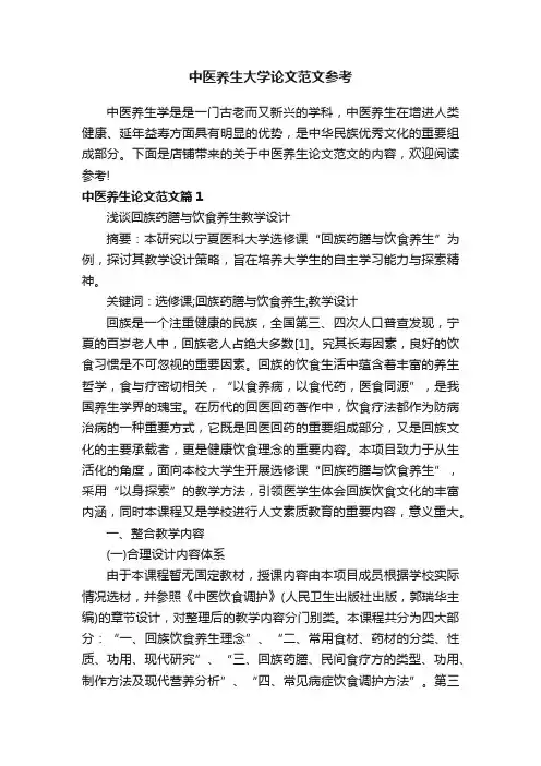 中医养生大学论文范文参考
