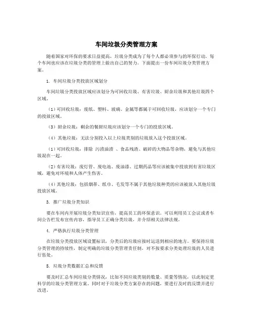 车间垃圾分类管理方案