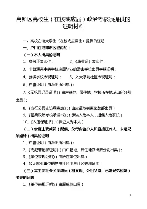 【2018】【高新区高校生(在校或应届)】政治考核须提供的材料