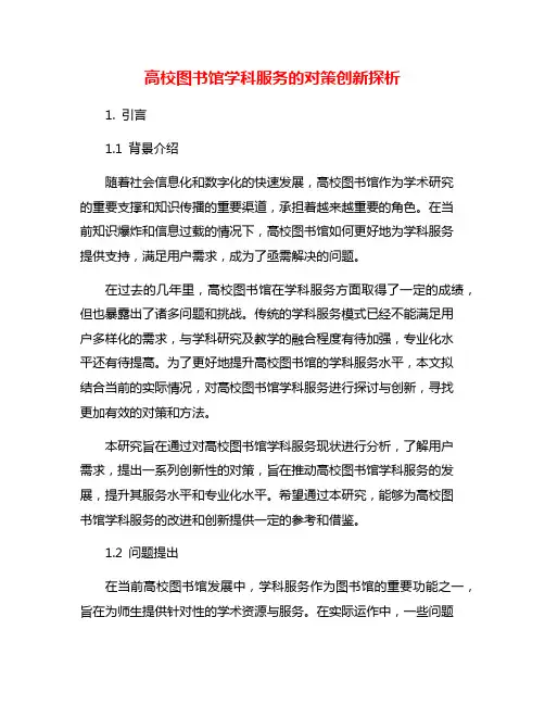 高校图书馆学科服务的对策创新探析