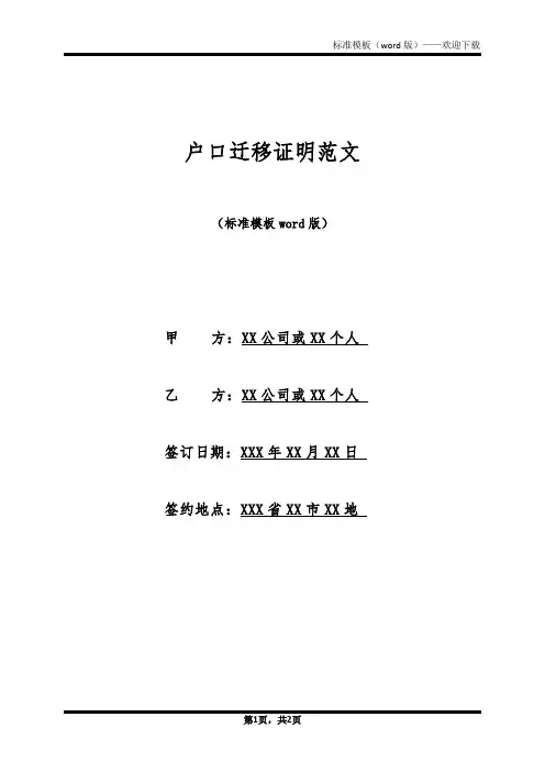 户口迁移证明范文