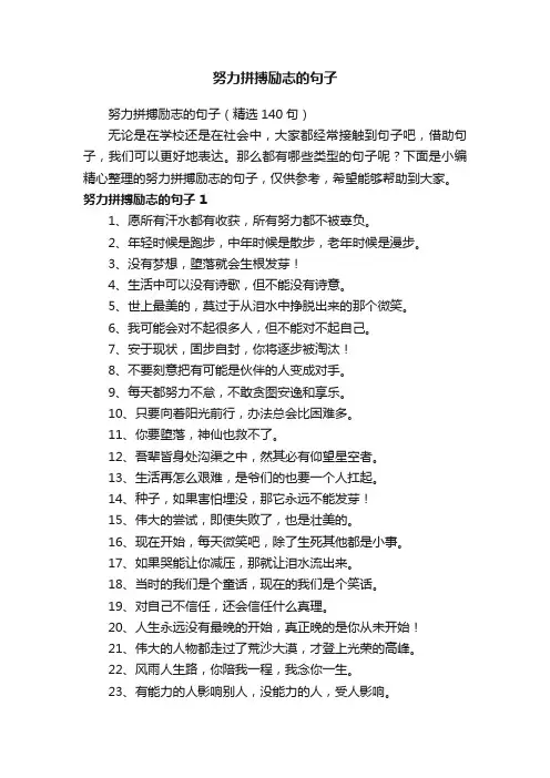 努力拼搏励志的句子（精选140句）
