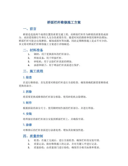 桥面栏杆维修施工方案