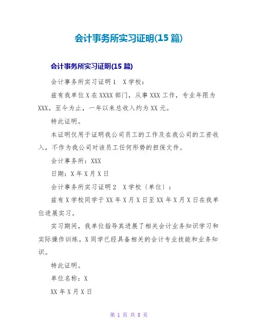 会计事务所实习证明(15篇)