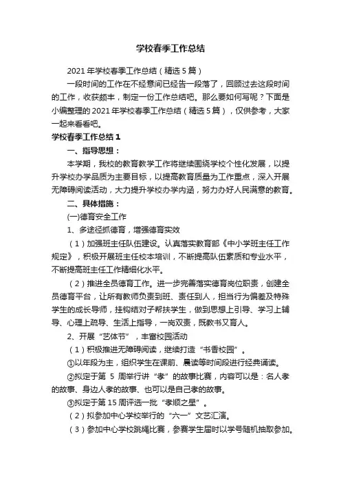 2021年学校春季工作总结（精选5篇）