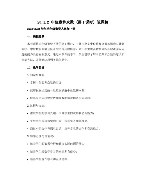 20.1.2 中位数和众数 (第1课时) 说课稿 2022-2023学年八年级数学人教版下册