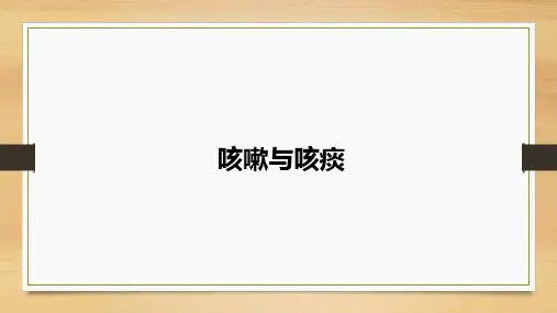 咳嗽与咳痰