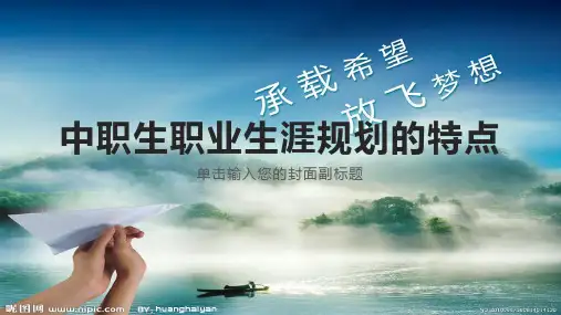 中职生职业生涯规划的特点1