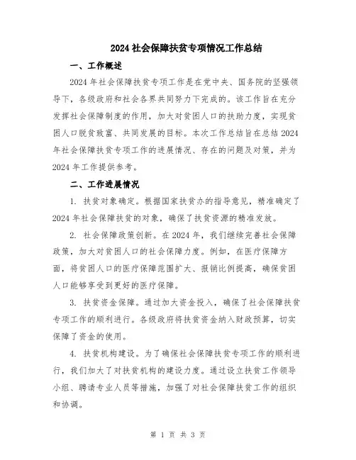 2024社会保障扶贫专项情况工作总结