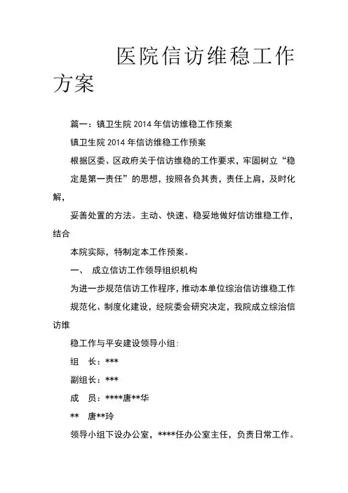 医院信访维稳工作方案