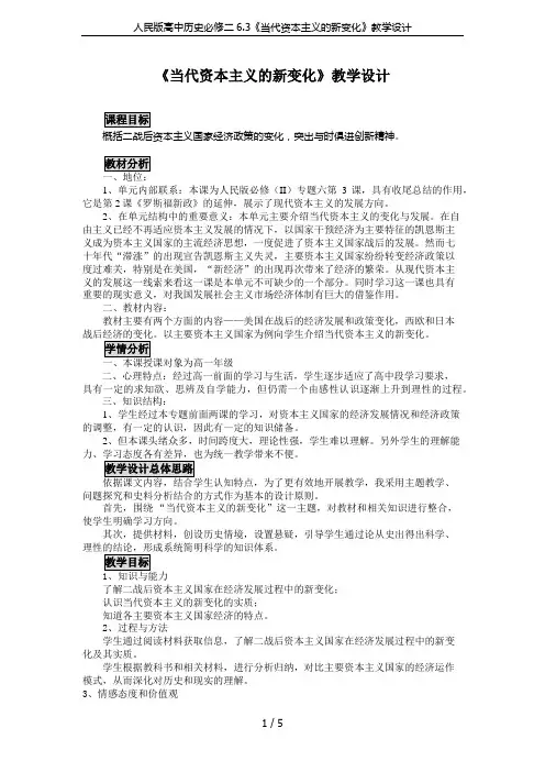 人民版高中历史必修二6.3《当代资本主义的新变化》教学设计
