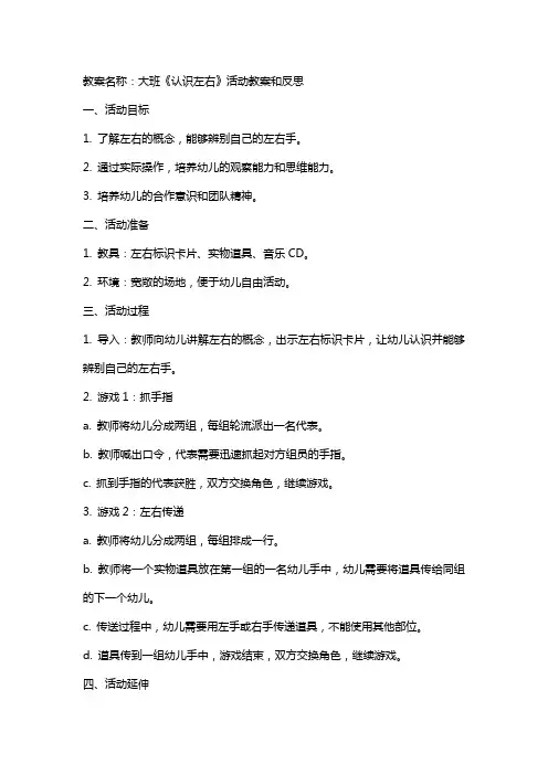 大班《认识左右》活动教案和反思