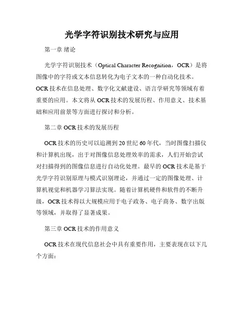 光学字符识别技术研究与应用