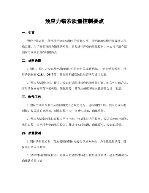 预应力锚索质量控制要点