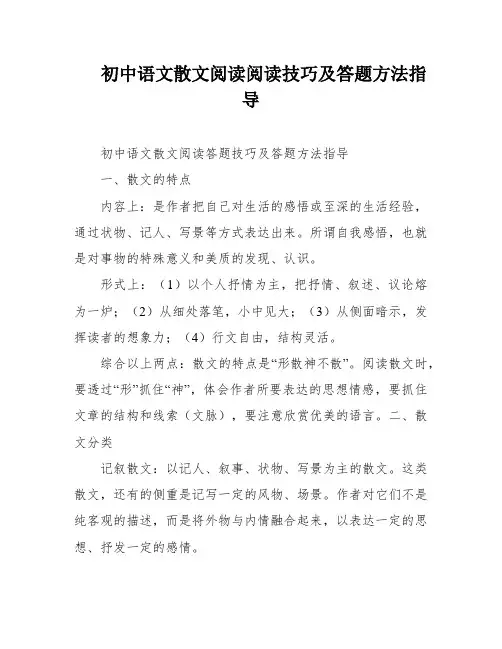初中语文散文阅读阅读技巧及答题方法指导