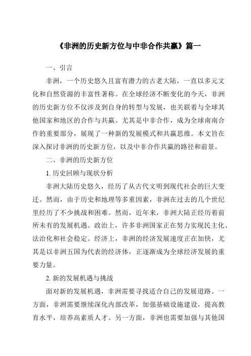 《2024年非洲的历史新方位与中非合作共赢》范文
