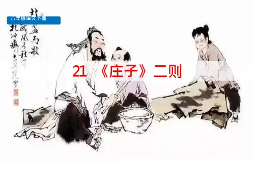 《庄子二则》PPT-完美版课件