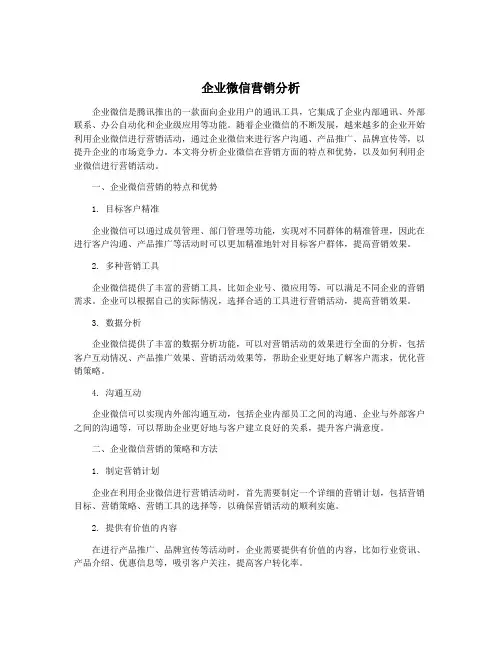 企业微信营销分析