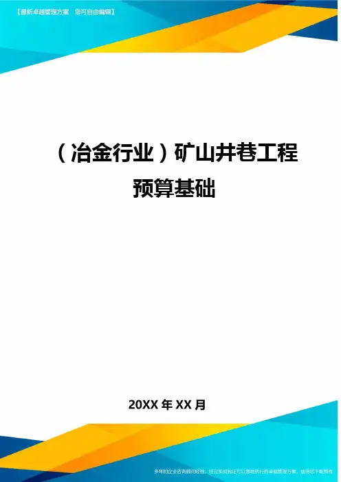 (冶金行业)矿山井巷工程预算基础.