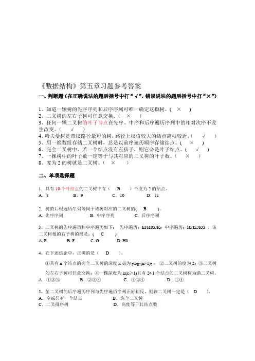《数据结构》第五章习题参考答案