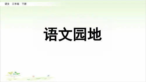 三年级下册语文ppt-语文园地三优秀课件-部编版