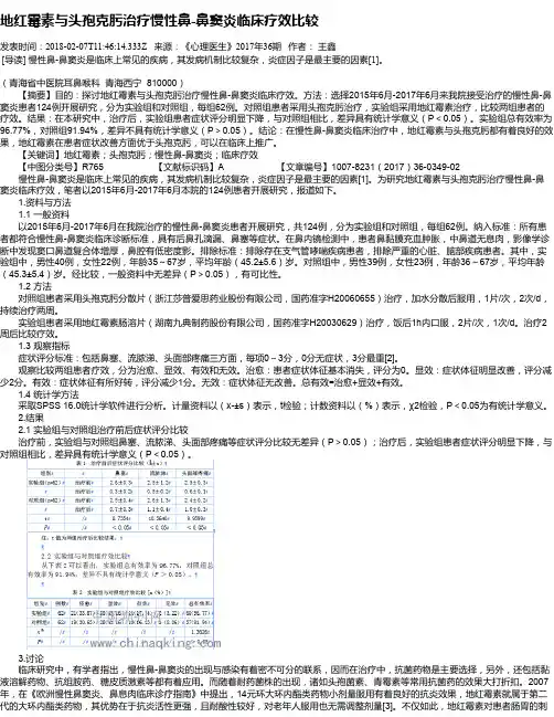 地红霉素与头孢克肟治疗慢性鼻-鼻窦炎临床疗效比较