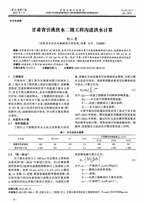 甘肃省引洮供水二期工程沟道洪水计算