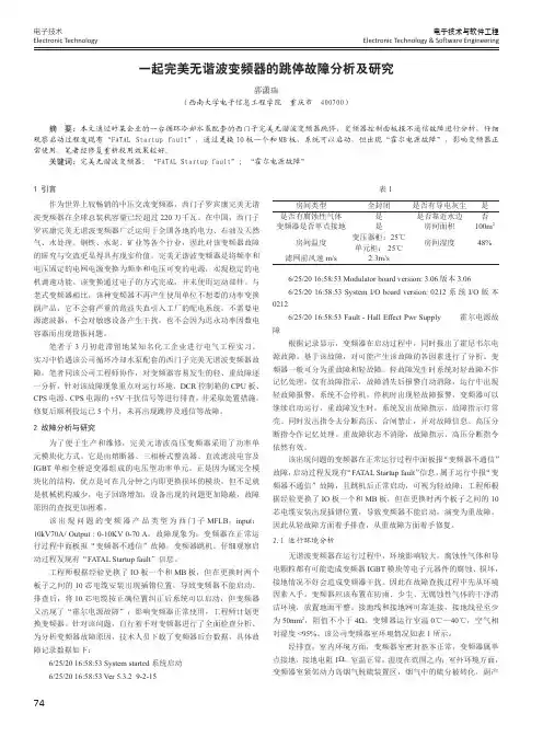 一起完美无谐波变频器的跳停故障分析及研究