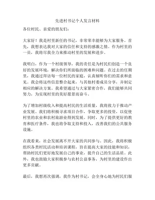 先进村书记个人发言材料