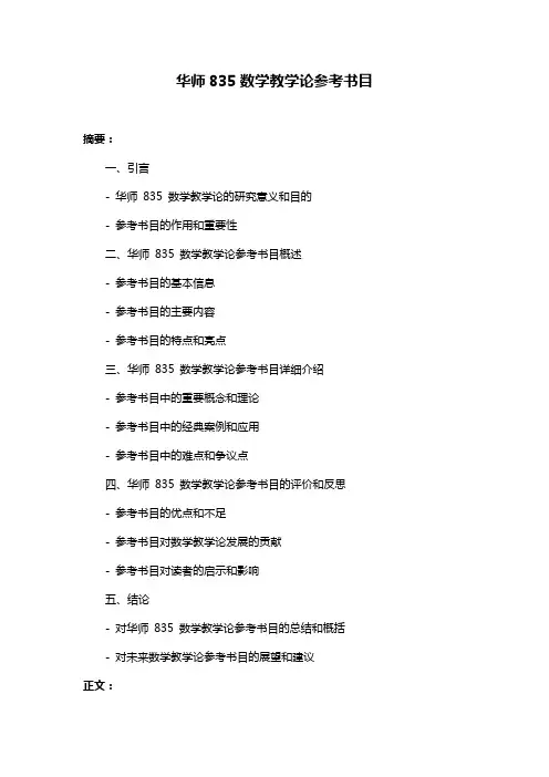 华师835数学教学论参考书目