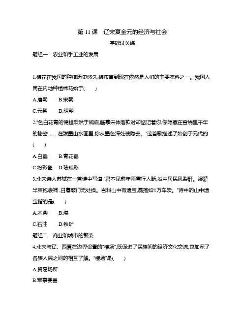 高中历史(新人教版)必修上册同步习题：辽宋夏金元的经济与社会(同步习题)【含答案及解析】