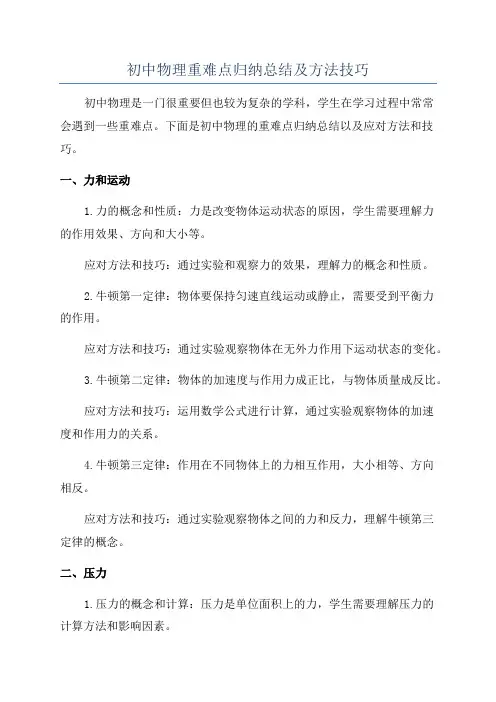 初中物理重难点归纳总结及方法技巧