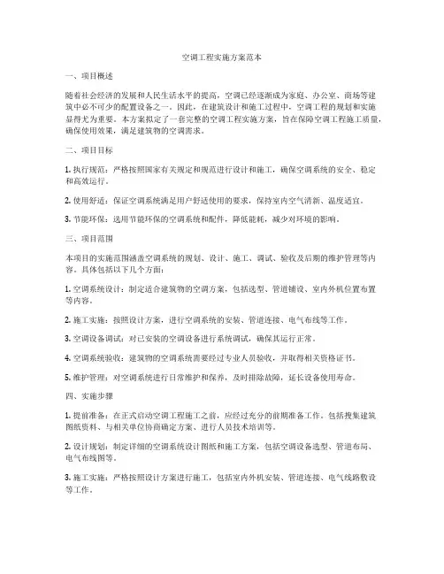 空调工程实施方案范本