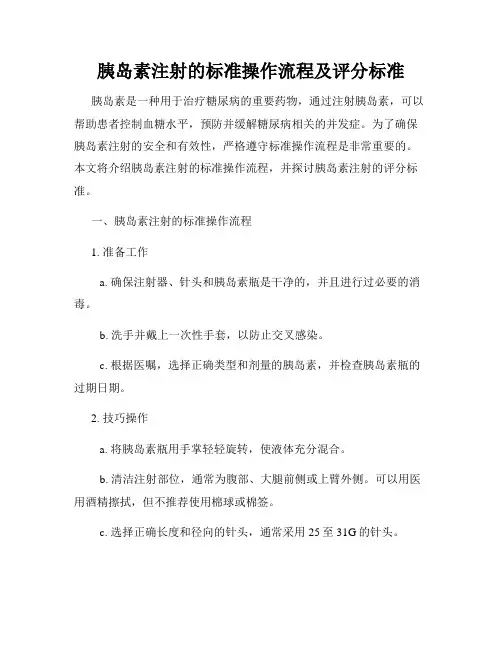 胰岛素注射的标准操作流程及评分标准
