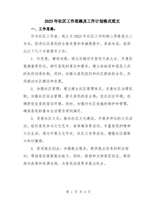 2023年社区工作思路及工作计划格式范文