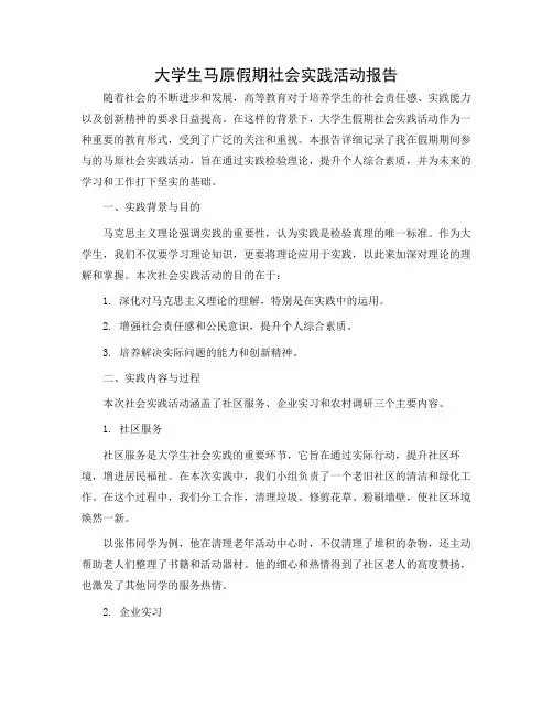 大学生马原假期社会实践活动报告