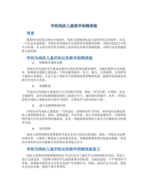 学校残疾儿童教学保障措施