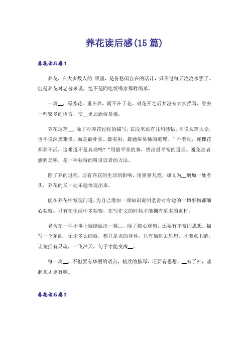 养花读后感(15篇)_1